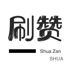 微博刷赞-qq刷钻-快手刷播放